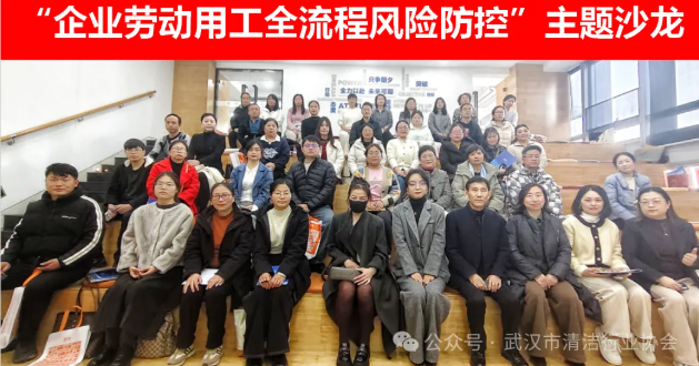 【协会动态】武汉清协举办“企业劳动用工全流程风险防控”主题沙龙