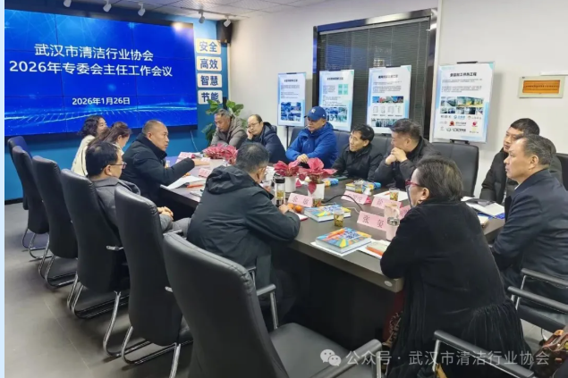 【协会动态】武汉清协召开2026年专委会主任工作会议