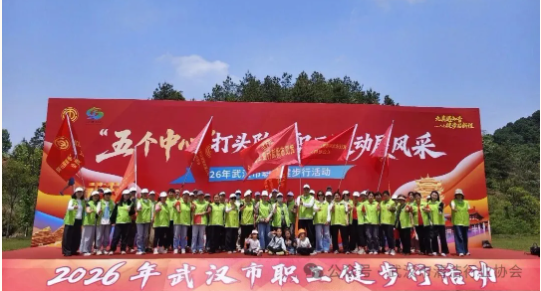 【工会专栏】武汉市清洁行业工会联合会组织参加2026年武汉市职工健步行活动