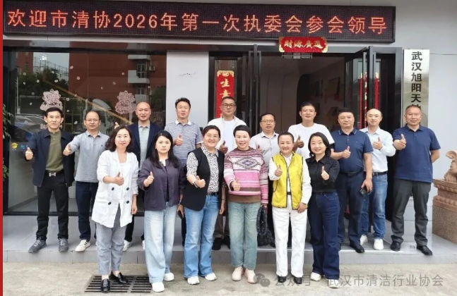 【协会动态】武汉市清洁行业协会2026年第一次执委会工作会议圆满召开