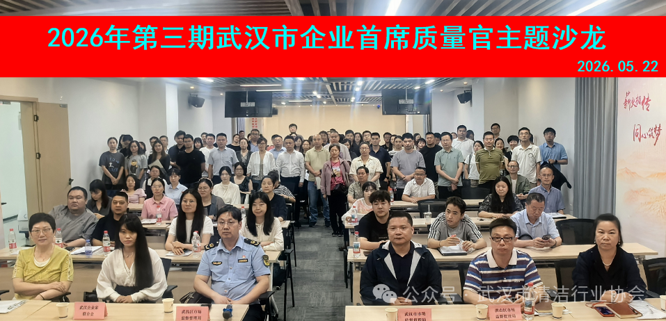 【协会动态】武汉清协组织参加武汉市企业首席质量官主题沙龙