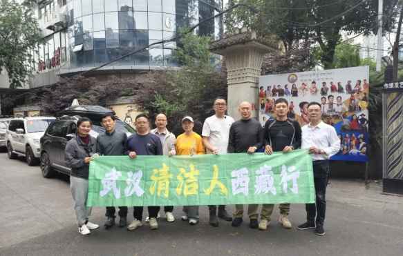 【协会动态】武汉清洁人西藏行