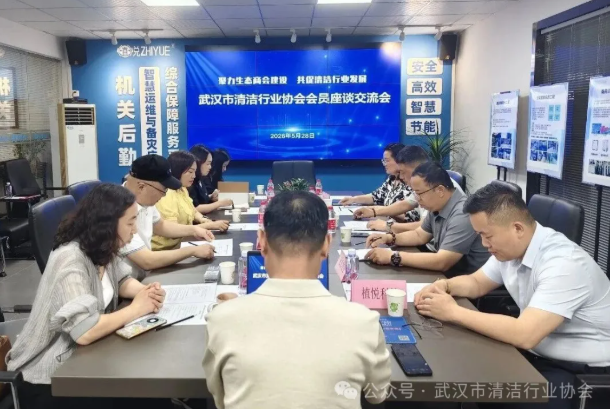 【协会动态】聚力生态商会建设 共促清洁行业发展——武汉清协开展会员座谈交流会